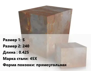 Поковка квадратная 5х240 L=0.425 Сталь: 45Х прямоугольная